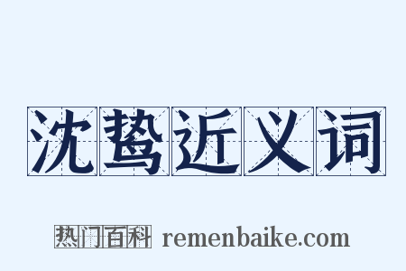 沈鸷近义词是什么意思的图片